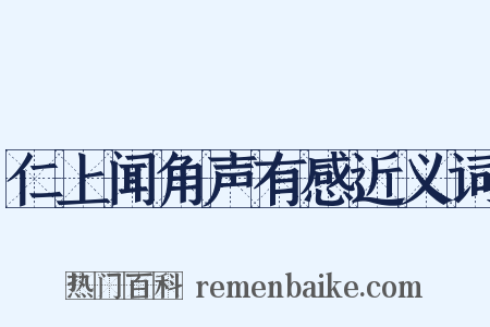 仁上闻角声有感近义词是什么意思的图片